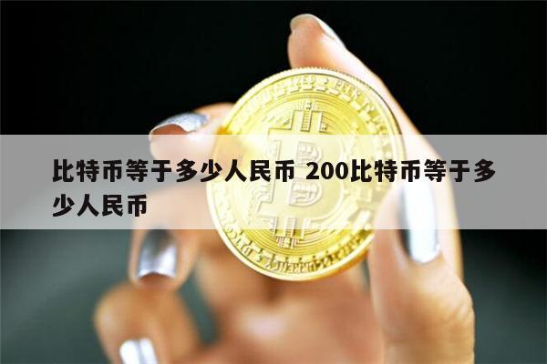 比特币等于多少人民币 一个比特币价格多少-第1张图片-binance下载
