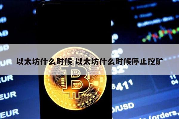 以太坊总量是多少 以太坊什么时候上线交易-第1张图片-binance下载