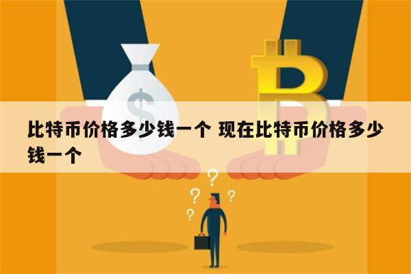 比特币价格多少钱一个 比特币价格最低和最高是多少-第1张图片-binance下载