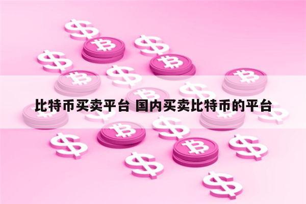 比特币买卖平台最新推荐榜单 国内有哪些加密货币交易所推荐-第1张图片-binance下载