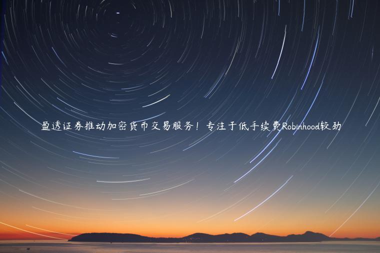 盈透证券推动加密货币交易服务！专注于低手续费Robinhood较劲-第1张图片-binance下载