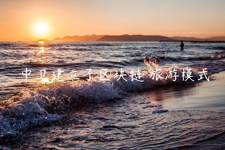 中卫建立了区块链 旅游模式-第1张图片-binance下载