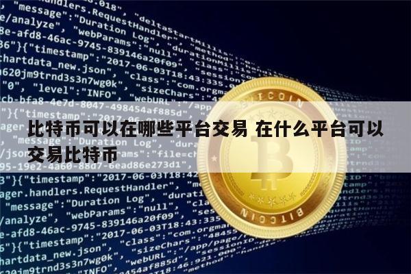 可以买比特币的交易所有哪些推荐最新 在什么平台可以买比特币-第1张图片-binance下载