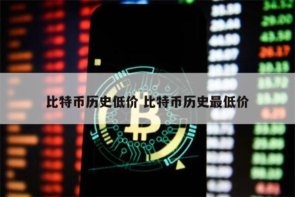 比特币历史低价多少 比特币历史最低价什么时候-第1张图片-binance下载