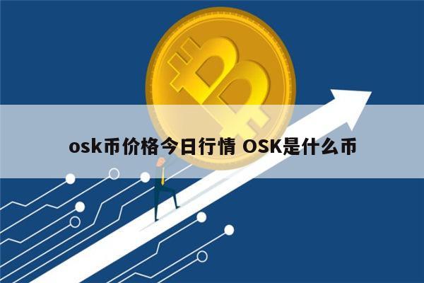 OSK是什么 OSK能投资吗-第1张图片-binance下载