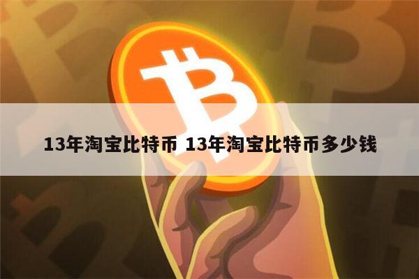 13年淘宝比特币价格多少 比特币是不是骗局-第1张图片-binance下载