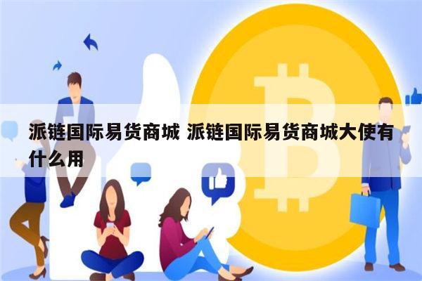 PI币国际商城是真的吗 PI币国际商城开业了吗-第1张图片-binance下载