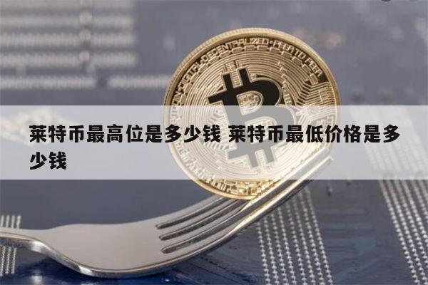 莱特币一枚多少钱 莱特币最高多少钱一个-第1张图片-binance下载