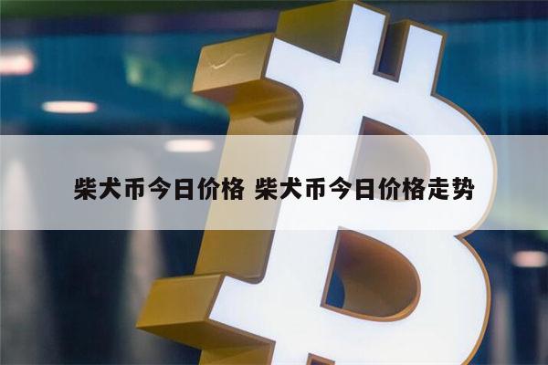 shib币一天能挖多少 屎币能涨到1元吗-第1张图片-binance下载