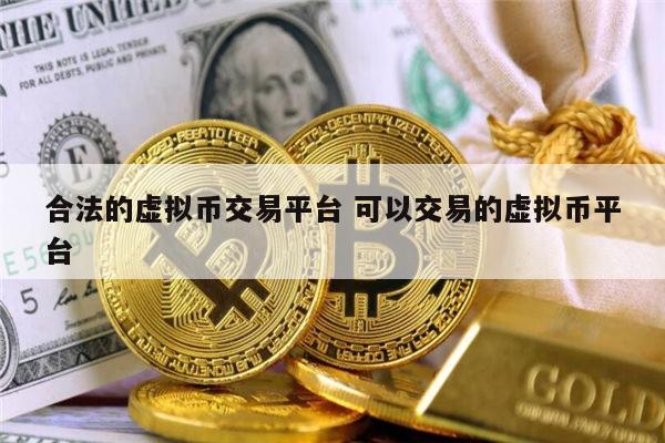 国内有哪些合法的虚拟币交易平台 可以交易的虚拟币平台最新推荐-第1张图片-binance下载