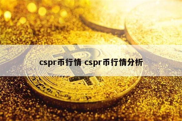 cspr币能入手吗 cspr币行情分析-第1张图片-binance下载