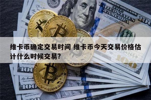 维卡币在2022年交易是真的吗 vcb什么时候可以交易-第1张图片-binance下载