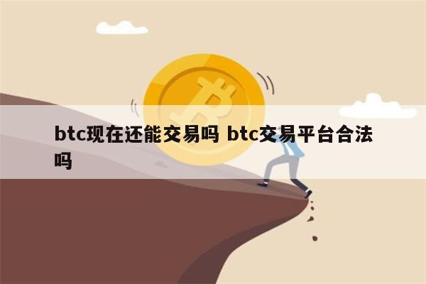 比特币是违法的吗 比特币合法吗-第1张图片-binance下载