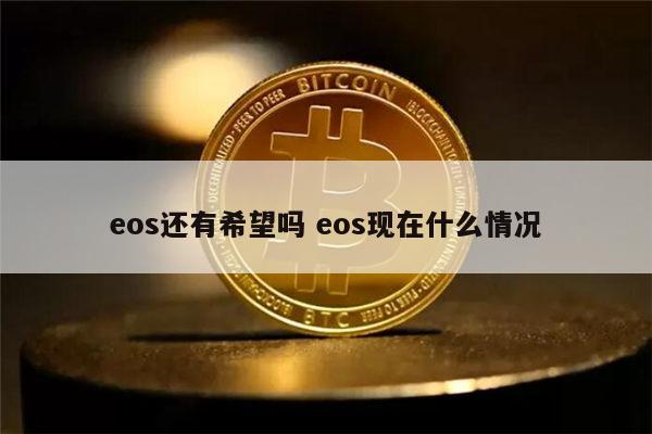 eos还能投资吗 eos币值得长期持有吗-第1张图片-binance下载