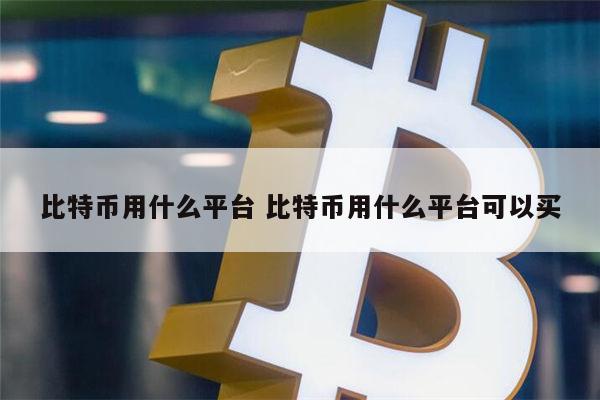 最好的比特币合约平台是哪个 哪个比特币平台靠谱-第1张图片-binance下载