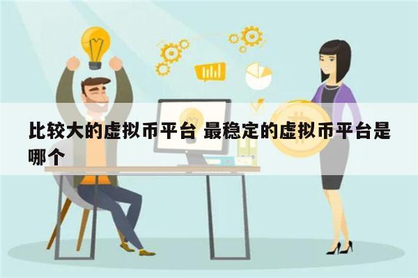 安全可靠的虚拟币平台推荐 可信的虚拟币平台有哪些-第1张图片-binance下载