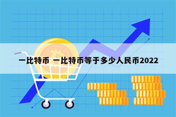 一比特币等于多少人民币 一个比特币价格多少-第1张图片-binance下载