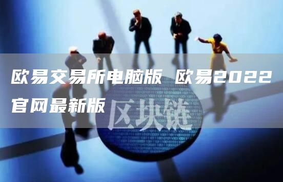 芝麻开门交易所官方电脑版下载_芝麻开门交易所最新版入口-第1张图片-欧意下载