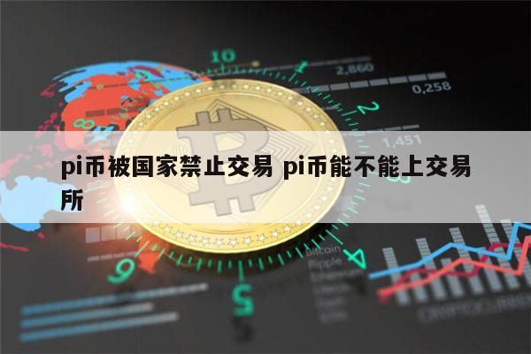 pi币在中国合法吗 pi币可以交易吗-第1张图片-binance下载
