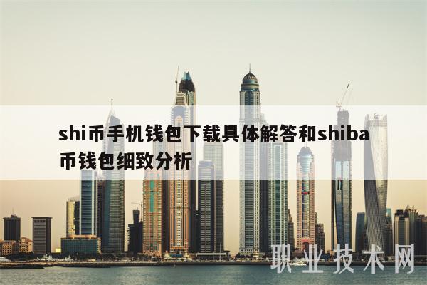 shi币手机钱包下载具体解答和shiba币钱包细致分析-第1张图片-欧意下载