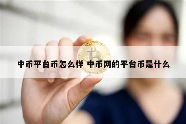 中币平台binance全吗 中币网靠谱吗-第1张图片-binance下载