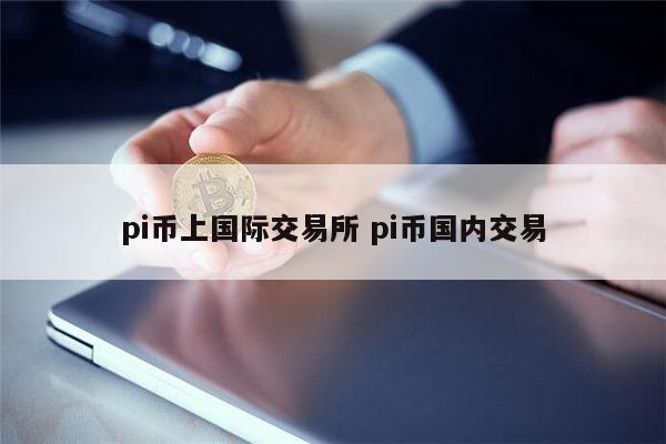 pi币年底真上市吗 pi币在哪里可以交易-第1张图片-binance下载