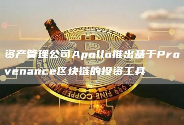 资产管理公司Apollo推出基于Provenance区块链的投资工具-第1张图片-binance下载