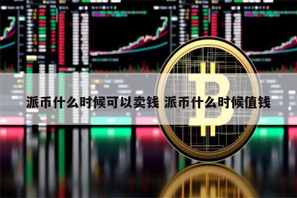 派币什么时候可以交易 派币什么时候变现-第1张图片-binance下载