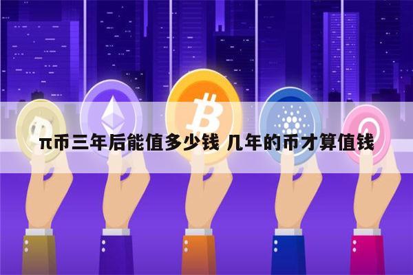 2022年π币多少钱一个 pi币值多少钱-第1张图片-binance下载