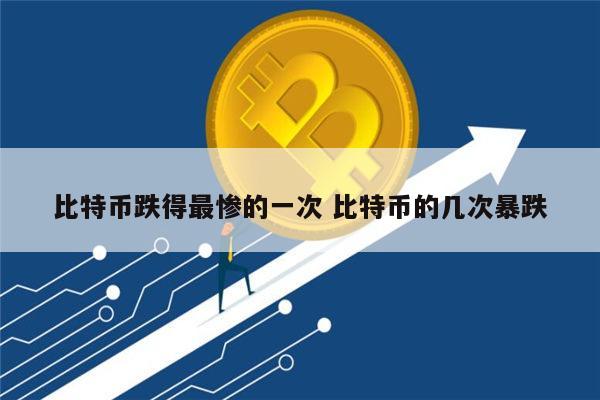 比特币暴跌是怎么回事 比特币为什么暴跌-第1张图片-binance下载