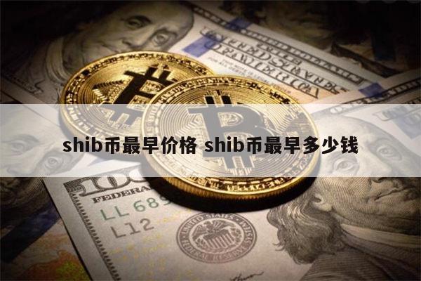 shib币发行量 shib币未来行情预测-第1张图片-binance下载