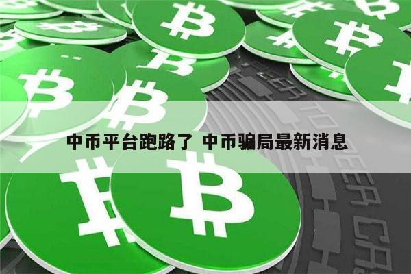 中币平台跑路了吗 中币平台老板跑路是真的吗-第1张图片-binance下载