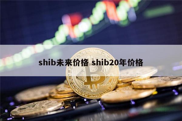shib还能投资吗 shib还会涨吗-第1张图片-binance下载