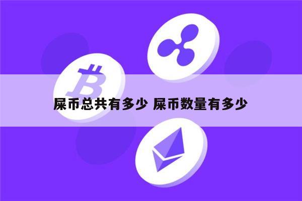 屎币总共有多少 2年后shib市值多少亿-第1张图片-binance下载