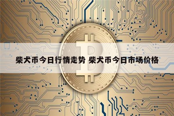柴犬币最新消息 shib币暴跌后能涨吗-第1张图片-binance下载