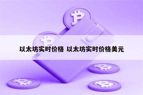 以太坊实时价格 2022年以太坊会封杀吗-第1张图片-binance下载