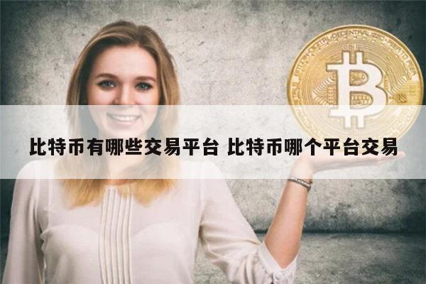 比特币有哪些交易平台 比特币哪个平台交易正规-第1张图片-binance下载