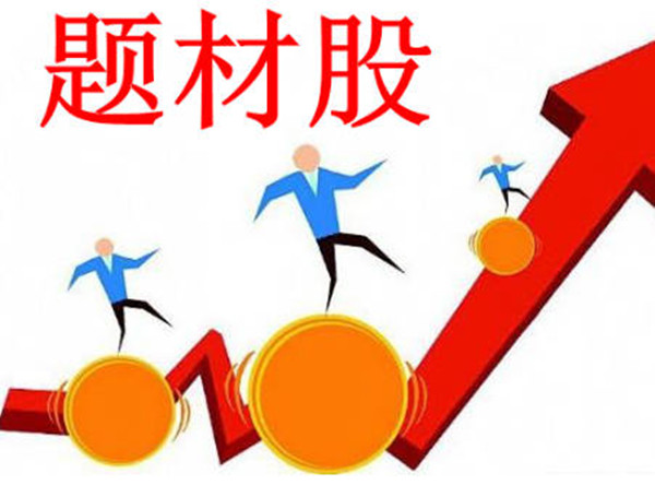 题材股和概念股是什么意思-第1张图片-binance下载