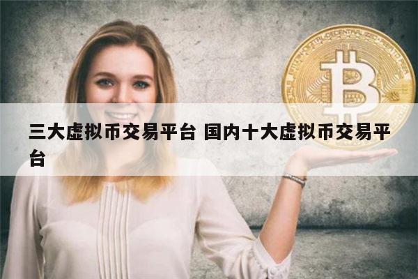 虚拟货币有哪些 虚拟币交易平台app最新排行-第1张图片-binance下载