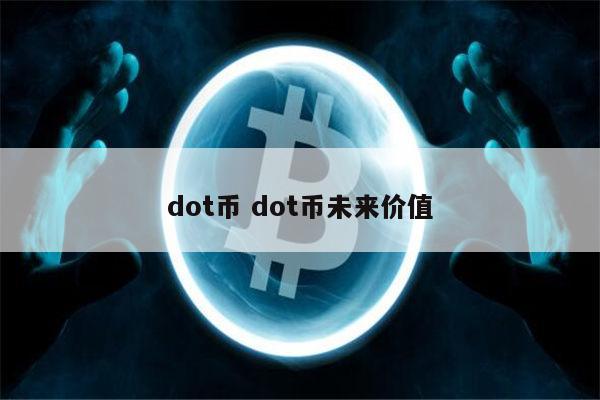 dot是什么币 dot能投资吗-第1张图片-binance下载