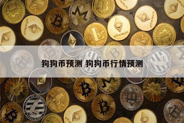 狗狗币未来行情预测 狗狗币之后会涨吗-第1张图片-binance下载