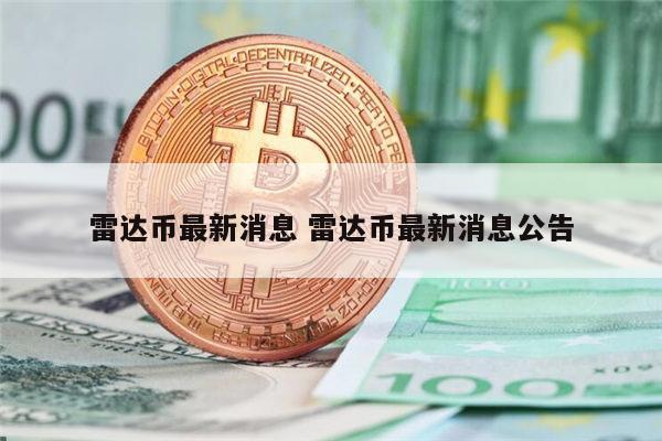 雷达币最新消息 雷达币会开网吗-第1张图片-binance下载