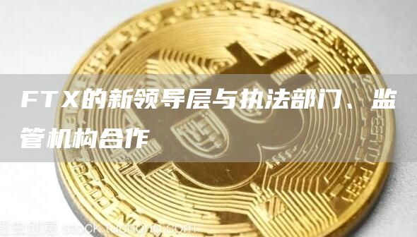 FT的新领导层与执法部门、监管机构合作-第1张图片-binance下载