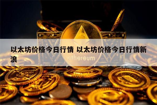 以太坊价格最新 以太坊最新行情-第1张图片-binance下载