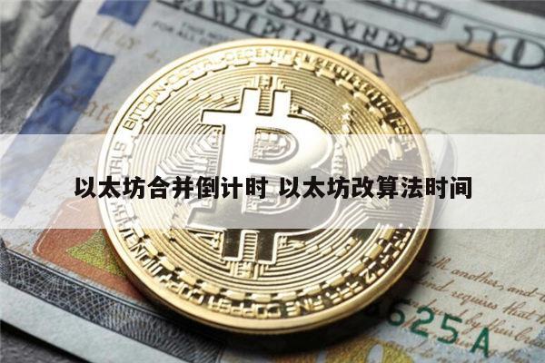 以太坊合并有什么影响 以太坊合并的一些错误的观点-第1张图片-binance下载