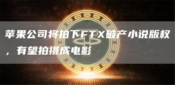 苹果公司将拍下FT破产小说版权，有望拍摄成电影-第1张图片-binance下载