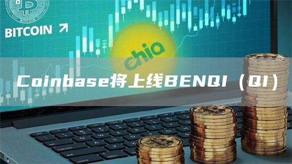 Coinbase将上线BENQI（QI）-第1张图片-binance下载