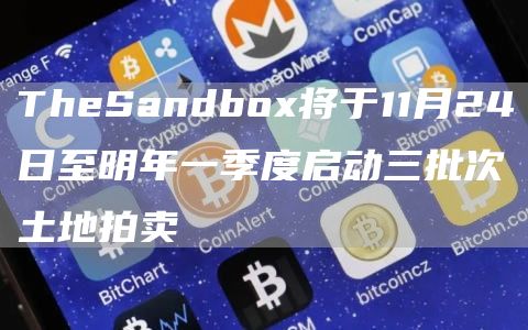 TheSandbo将于11月24日至明年一季度启动三批次土地拍卖-第1张图片-binance下载