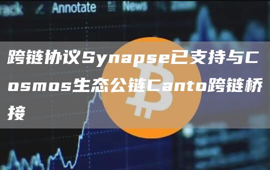 跨链协议Synapse已支持与Cosmos生态公链Canto跨链桥接-第1张图片-binance下载