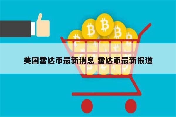 雷达币现在还有吗 雷达币在美国合法吗-第1张图片-binance下载